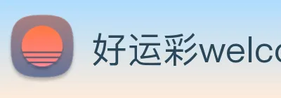 好运彩welcome logo